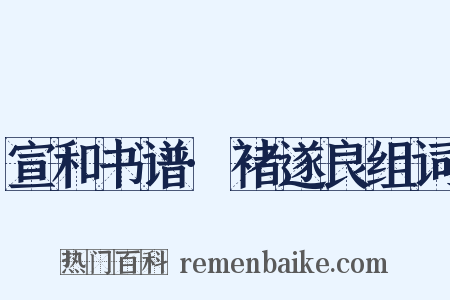 宣和书谱·褚遂良组词是什么意思的图片